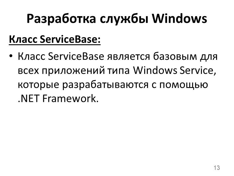 Разработка службы Windows Класс ServiceBase: Класс ServiceBase является базовым для всех приложений типа Windows